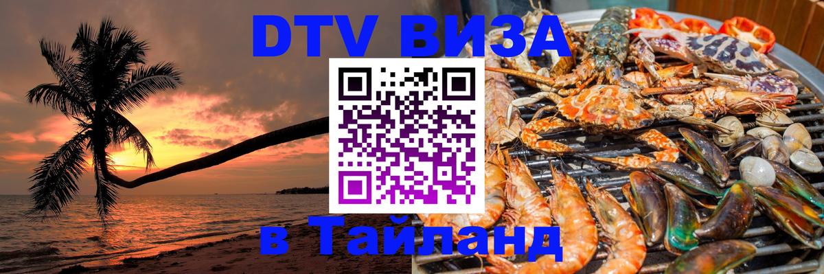 Стоимость и условия DTV визы — оформление в Таиланд под ключ - 18.11.2025 