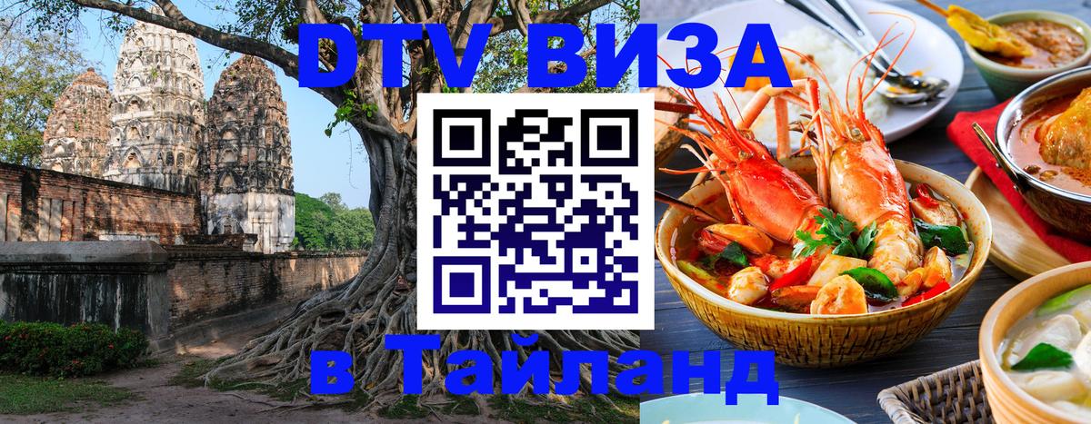 ДТВ VISA Тайланд для фрилансеров 