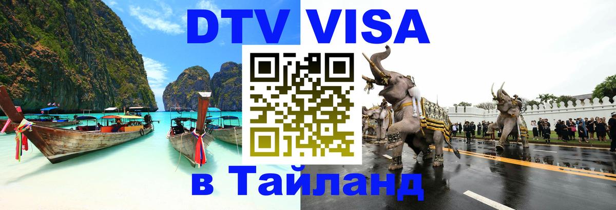 Электронная виза DTV в Тайланд 