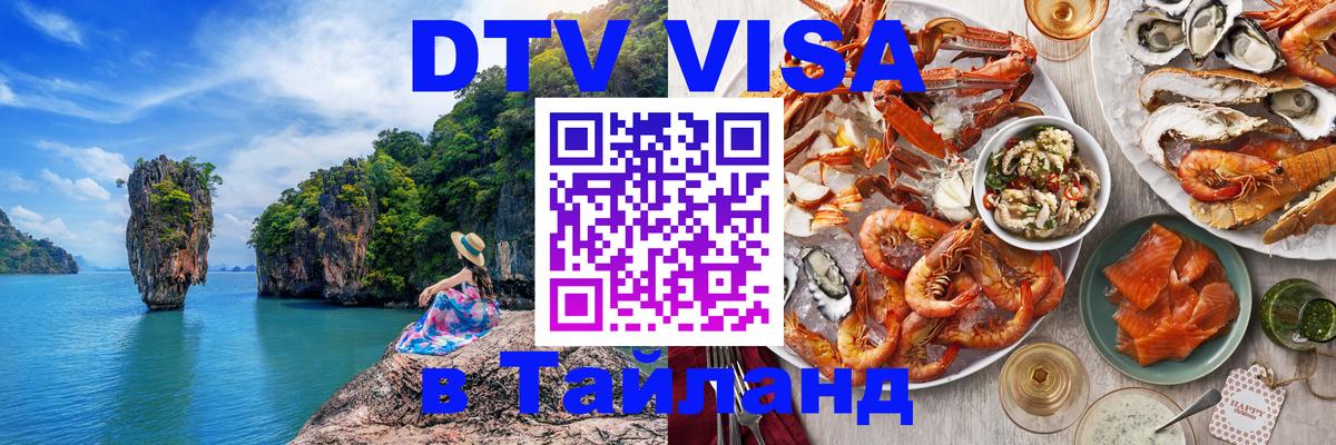 Стоимость и условия DTV визы — оформление в Таиланд под ключ - 05.10.2025 